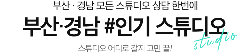 w웨딩스튜디오